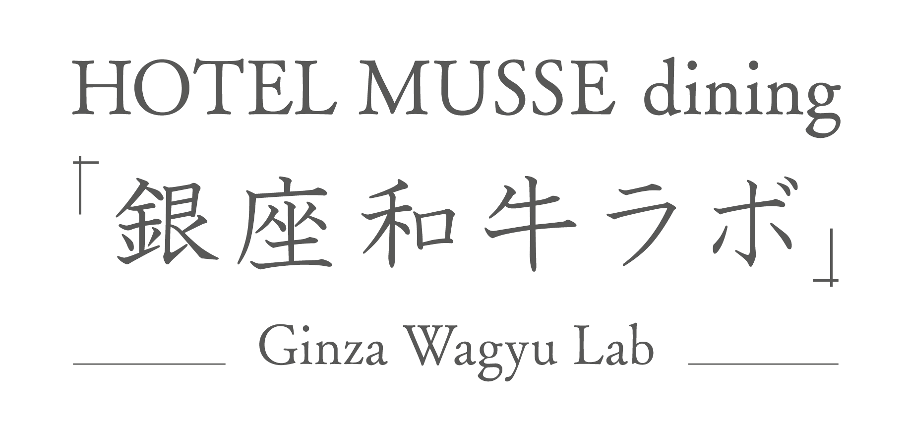 HOTEL MUSSE dining「銀座和牛ラボ」