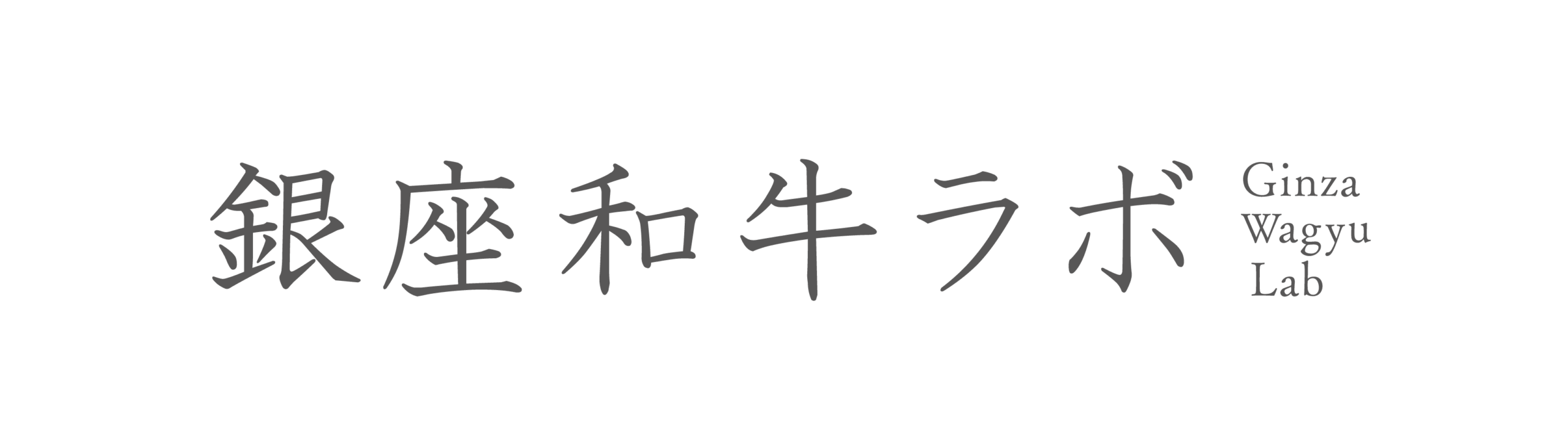 銀座和牛ラボ